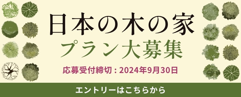 日本の木の家プラン大募集