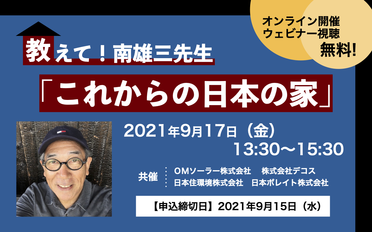 教えて 南雄三先生 これからの日本の家 セミナー情報 公式 Omソーラー株式会社 自然と共生するパッシブハウスで快適な住まいを実現