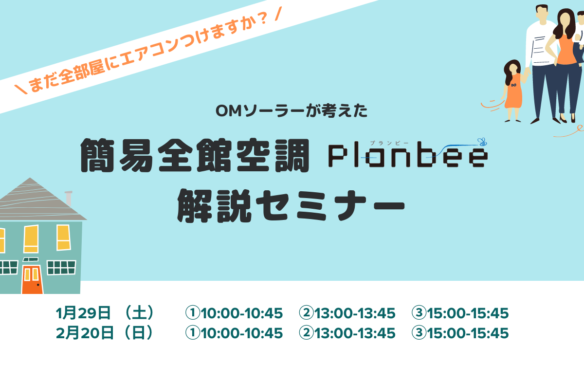 OMソーラーが考えた、簡易全館空調「Planbee」解説セミナー開催！