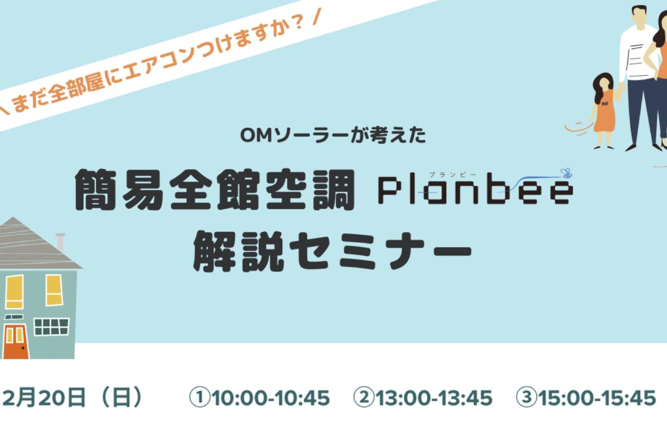 OMソーラーが考えた、簡易全館空調「Planbee」解説セミナー2回目開催します！