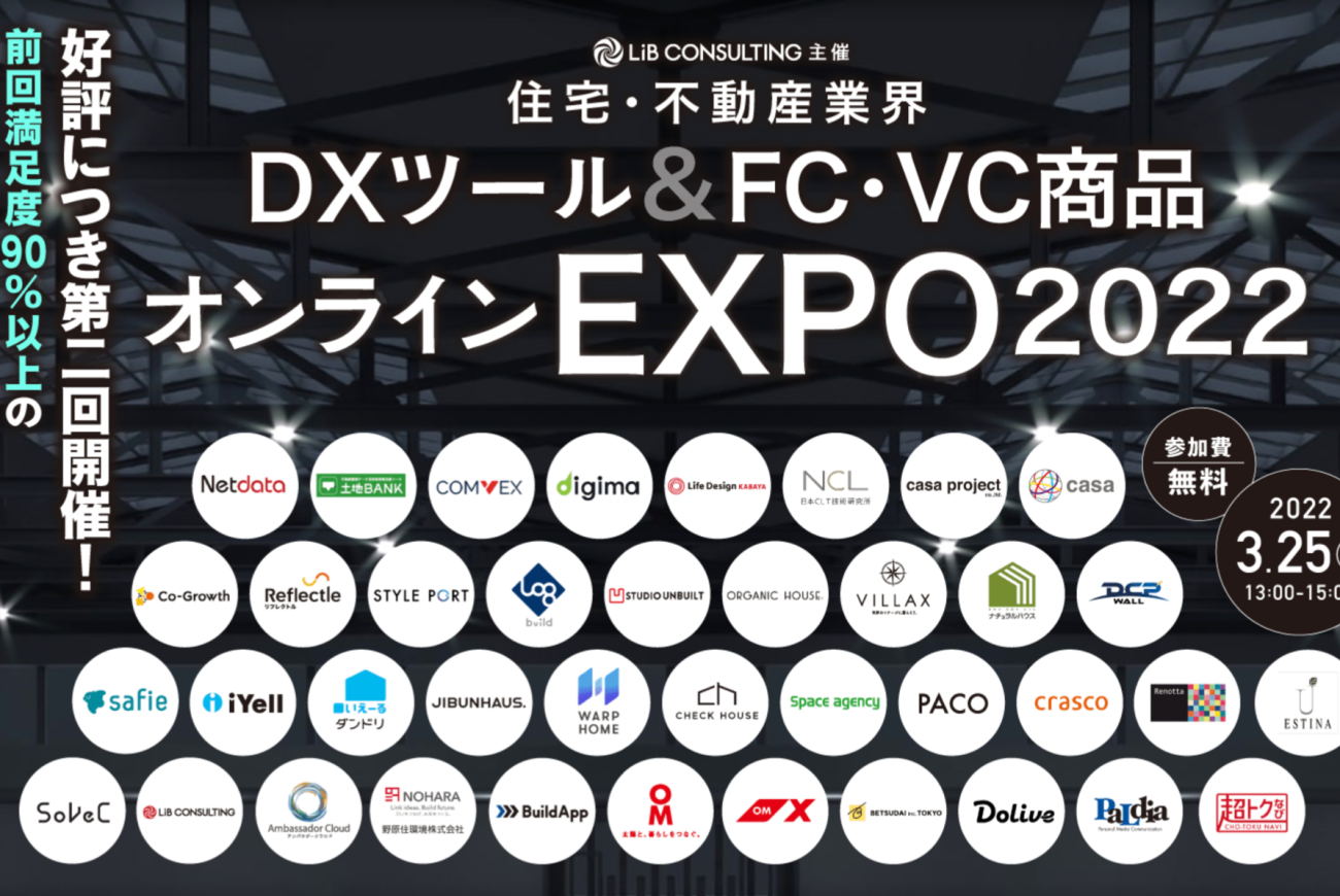 住宅・不動産業界　DXツール＆FC・VC商品オンラインEXPO2022