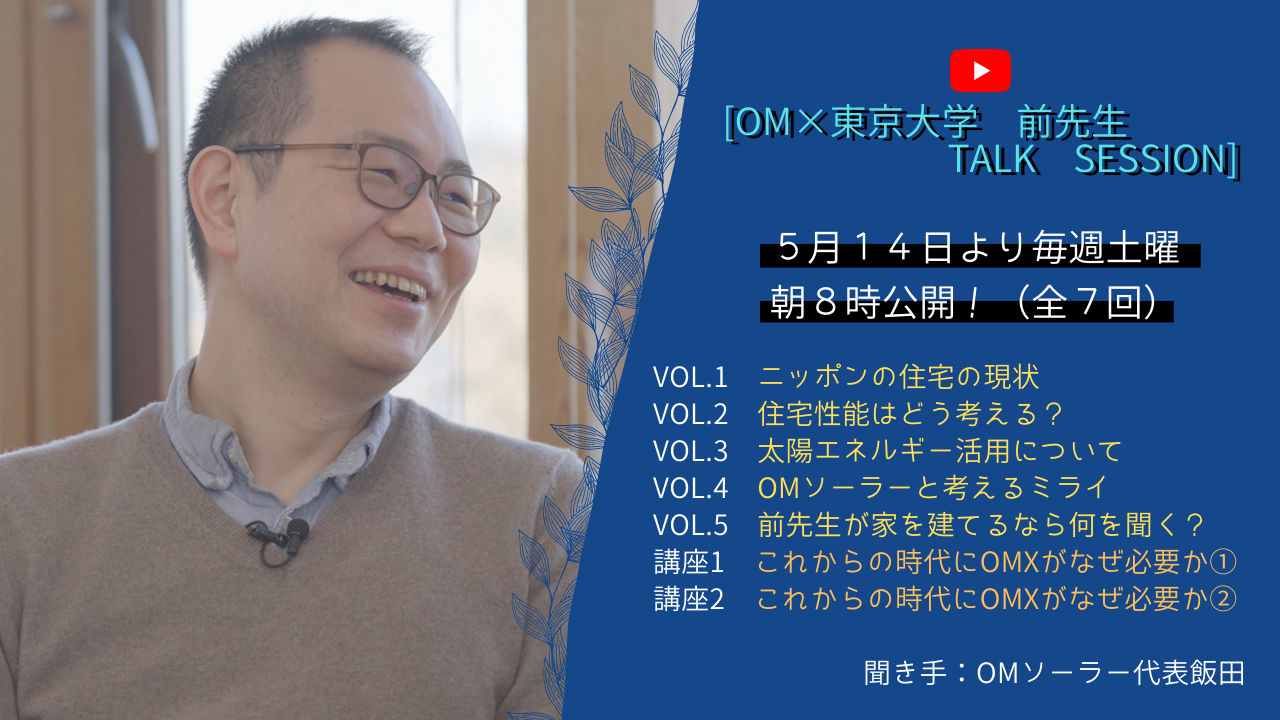 東京大学 前先生とOMソーラー 飯田の対談動画が完成しました！