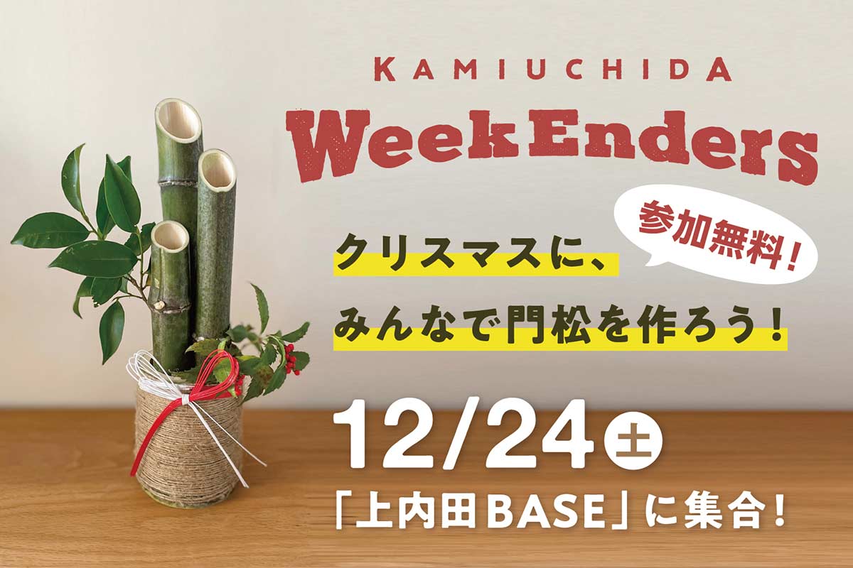 12/24（土）「クリスマスに門松を作ろう！WeekEnders@上内田BASE」 週末を一緒に楽しむ仲間を募集します！ 12月24日（土）