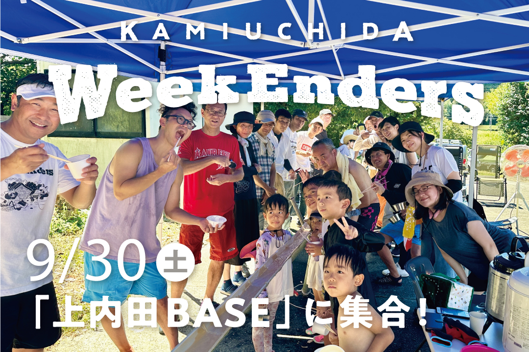 9/30（土）「WeekEnders@上内田BASE」<br>週末を一緒に楽しむ仲間を募集します！