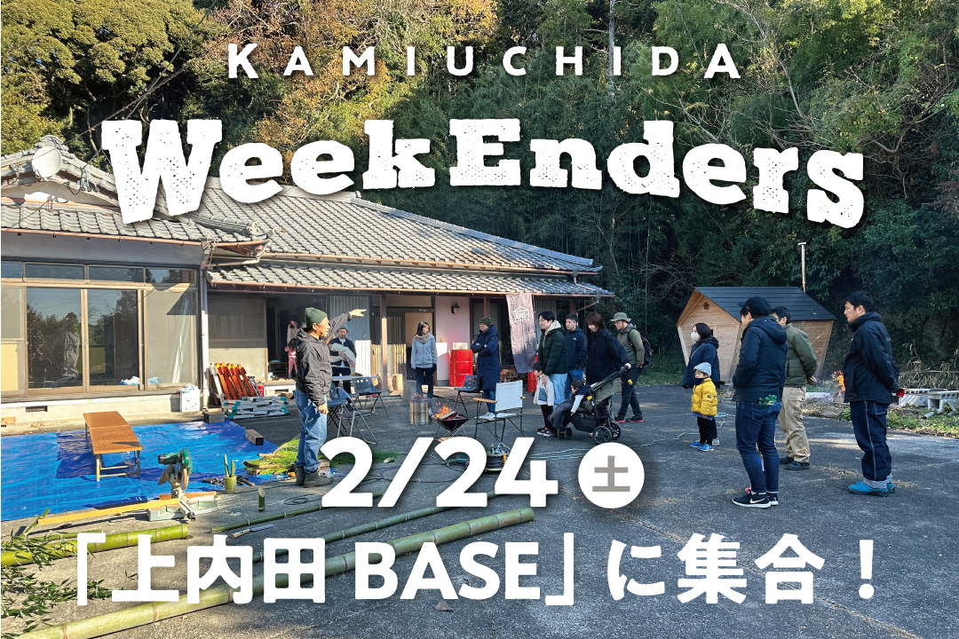 2/24（土）「WeekEnders@上内田BASE」 週末を一緒に楽しむ仲間を募集します！