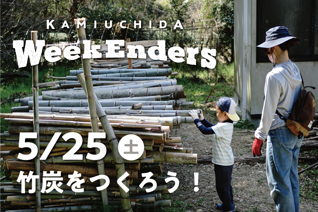 5/25（土）「WeekEnders@上内田BASE」 週末を一緒に楽しむ仲間を募集します！【予約制】