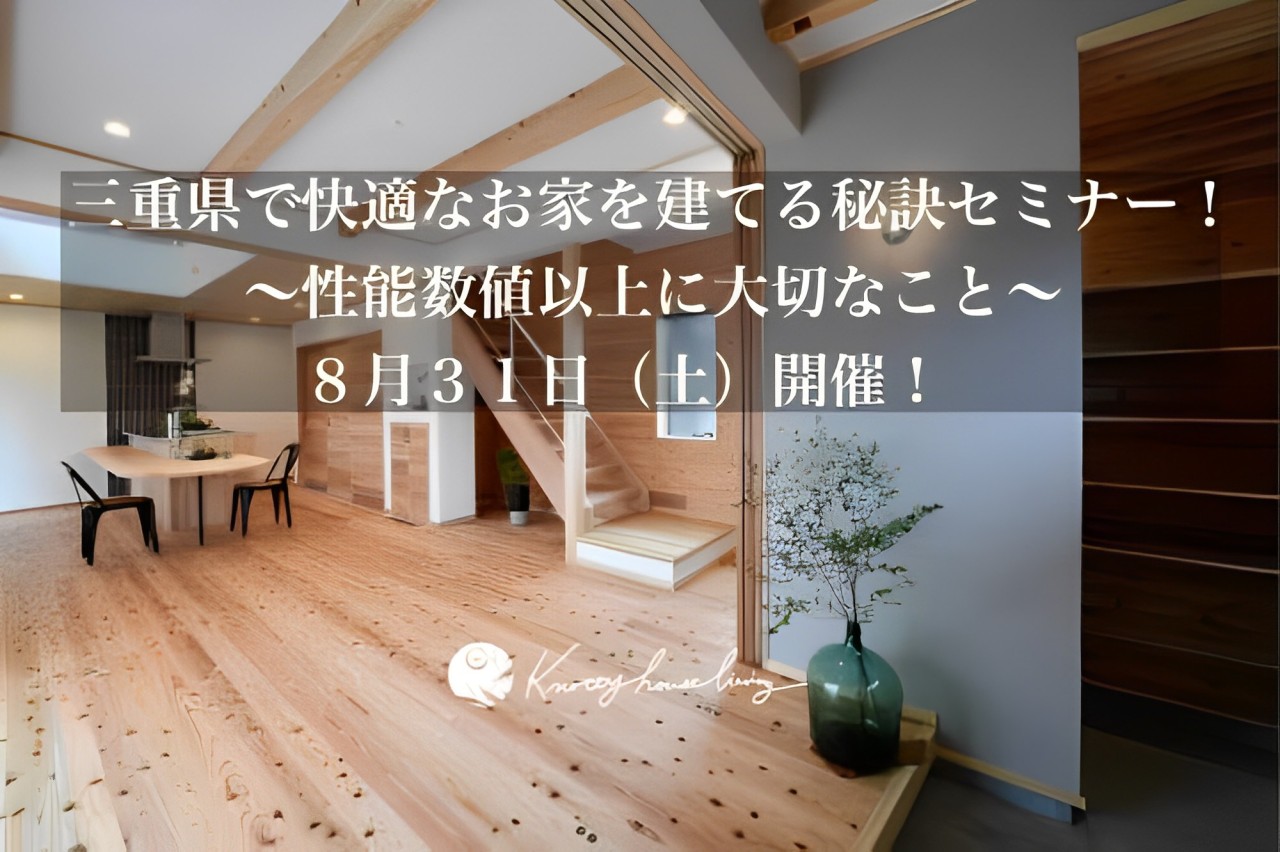 亀山で「三重県で快適なお家を建てるセミナー　～性能数値以上に大切なこと～」に登壇いたします。