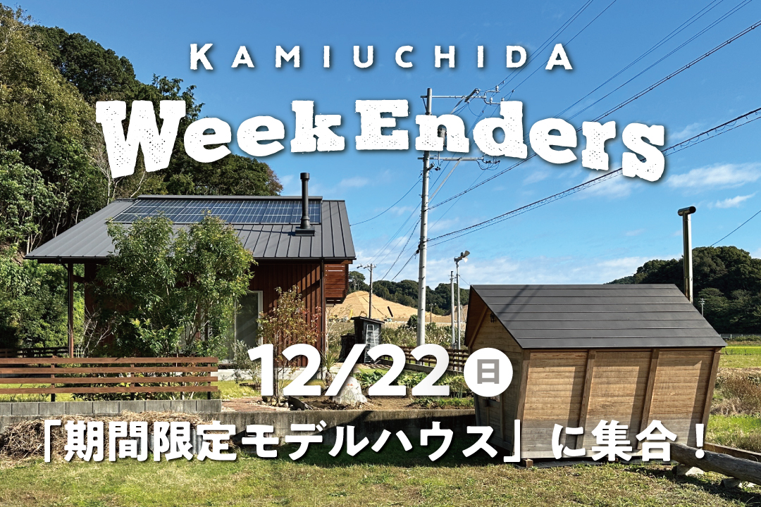 12/22（日）「WeekEnders@期間限定モデルハウス」 週末を一緒に楽しむ仲間を募集します！【予約制】