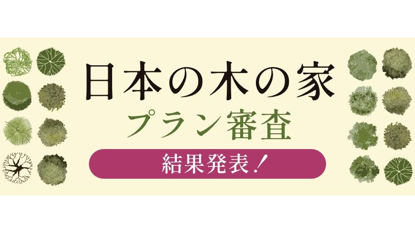 日本の木の家コンペ 受賞作品発表のお知らせ